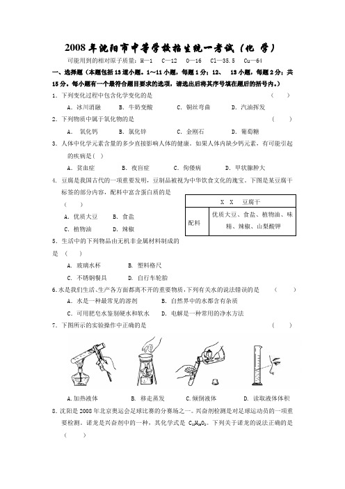 2008年沈阳中考化学试题答案及解析