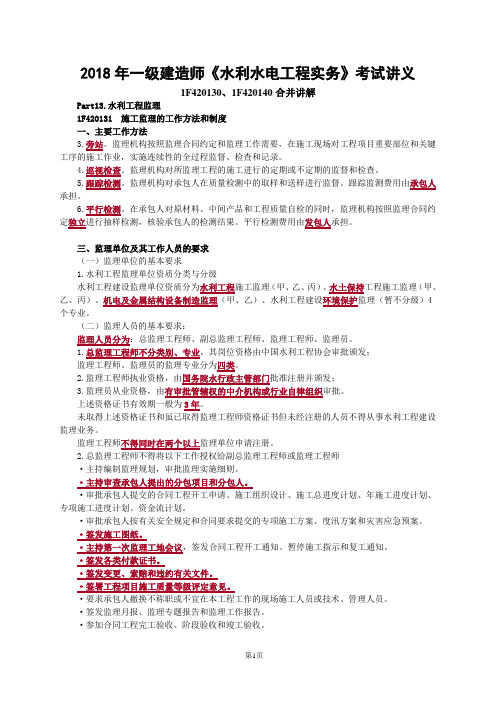 2018年一级建造师《水利水电工程实务》考试讲义1F420130、1F420140合并讲解