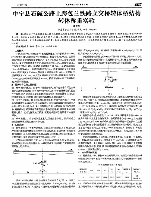 中宁县石碱公路上跨包兰铁路立交桥转体桥结构转体称重实验