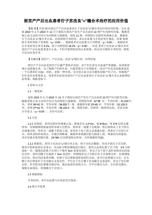 剖宫产产后出血患者行子宫改良“u”缝合术治疗的应用价值