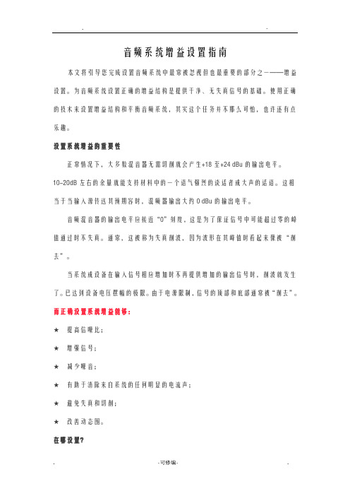 音频系统增益设置指南