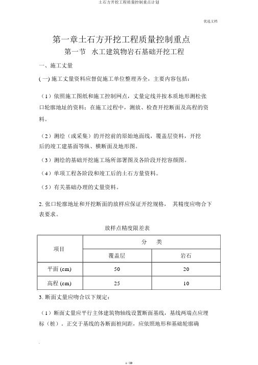 土石方开挖工程质量控制要点计划