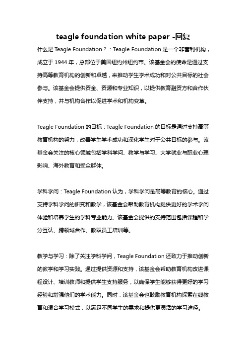 teagle foundation white paper -回复