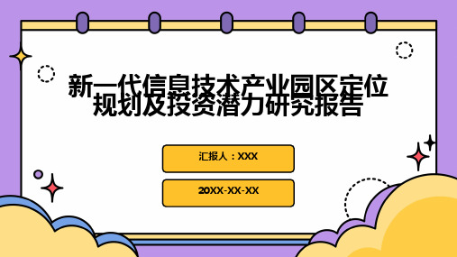 新一代信息技术产业园区定位规划及投资潜力研究报告