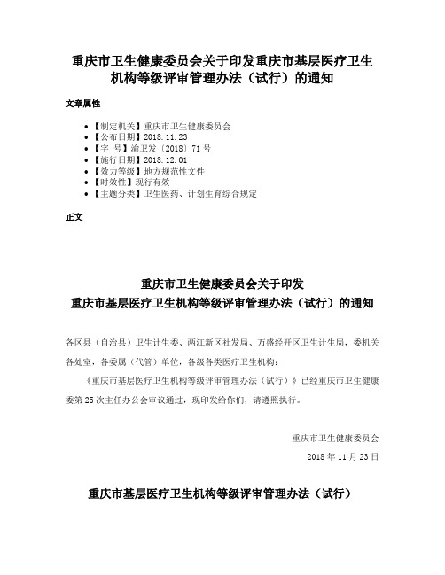 重庆市卫生健康委员会关于印发重庆市基层医疗卫生机构等级评审管理办法（试行）的通知