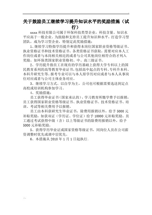 关于鼓励员工继续学习提升知识水平的奖励措施