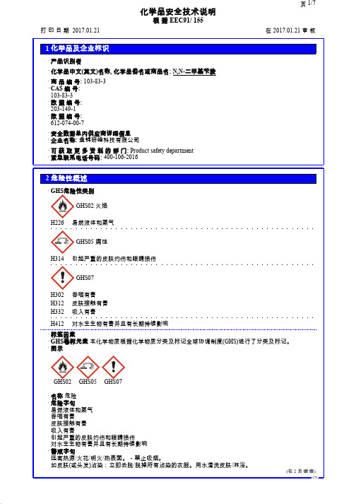 化学品安全技术说明.pdf_1694289463.9947586说明书