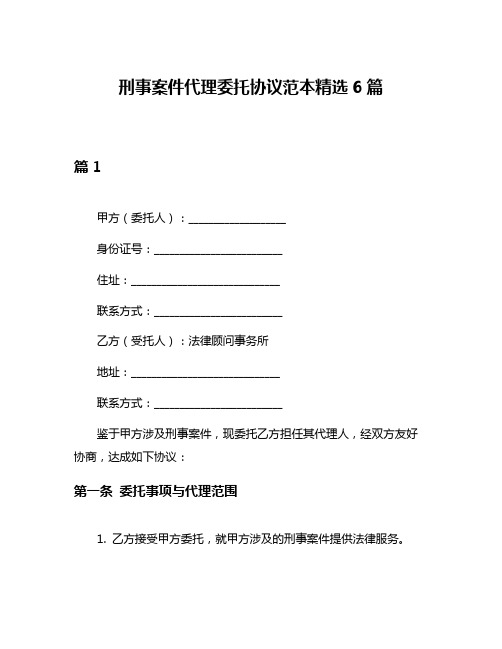 刑事案件代理委托协议范本精选6篇