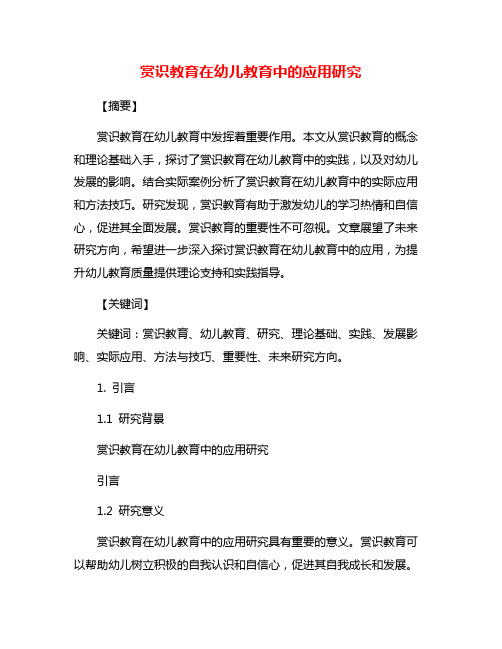 赏识教育在幼儿教育中的应用研究