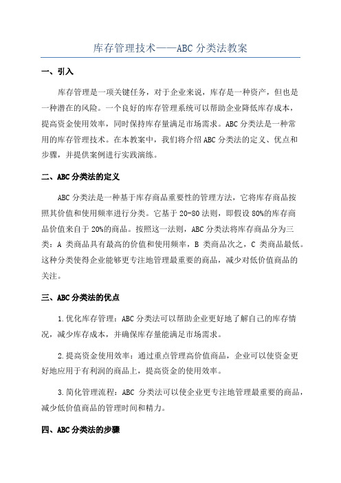 库存管理技术——ABC分类法教案