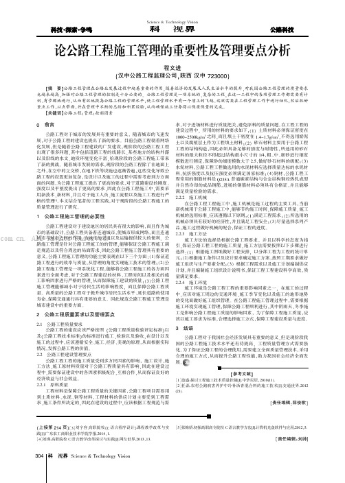 论公路工程施工管理的重要性及管理要点分析