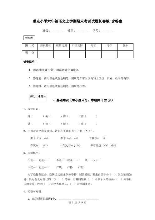 重点小学六年级语文上学期期末考试试题长春版 含答案