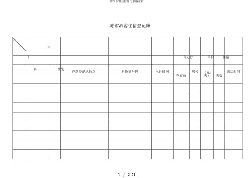 宾馆旅客住宿登记表格范例