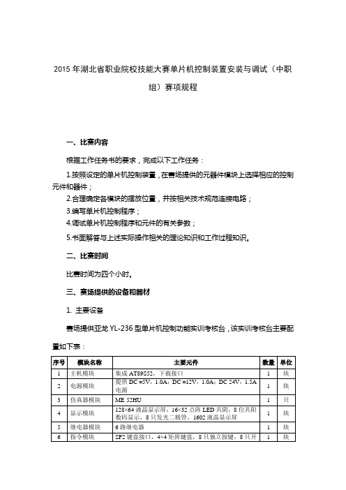 2015年湖北省职业院校技能大赛单片机控制装置安装与调试(中职组)赛项规程.doc