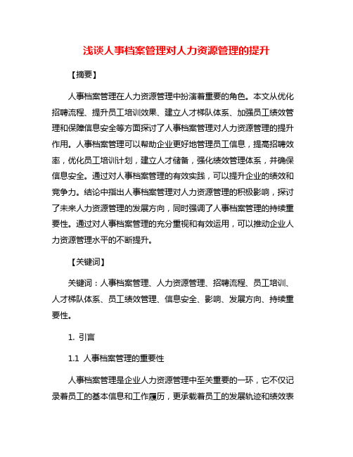 浅谈人事档案管理对人力资源管理的提升