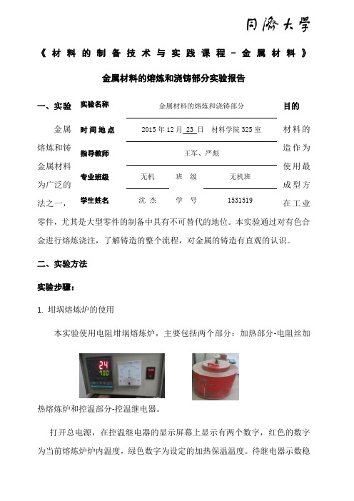 金属材料的熔炼和浇铸部分实验报告