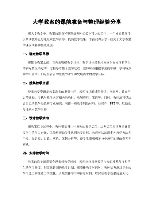 大学教案的课前准备与整理经验分享