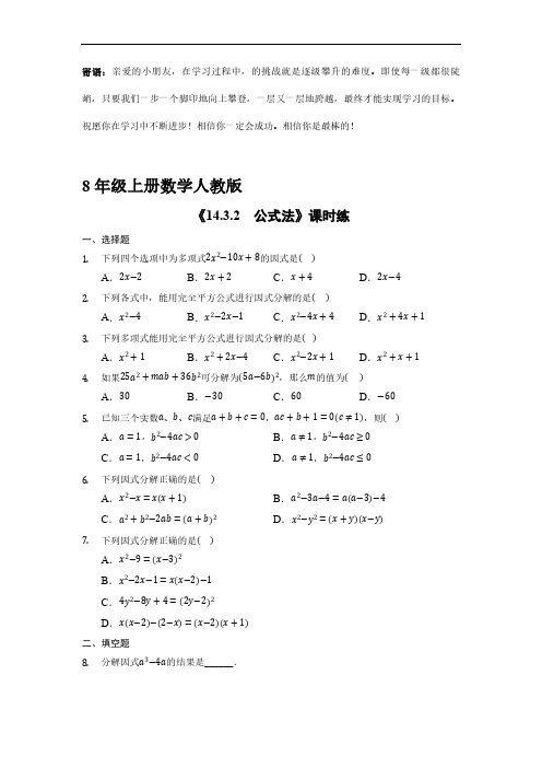 八年级上册数学人教版课时练.3.2 公式法-(试卷配答案)(2)