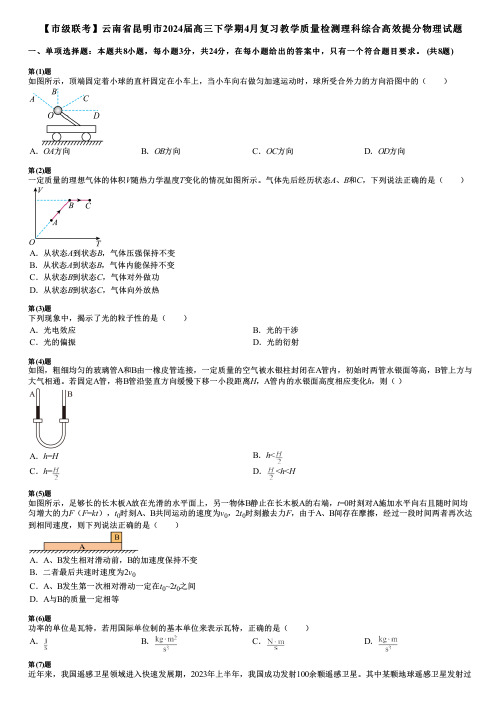 【市级联考】云南省昆明市2024届高三下学期4月复习教学质量检测理科综合高效提分物理试题