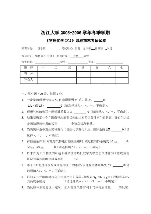 浙江大学2005-2006学年冬季学期《物理化学(乙)》课程期末考试试卷1