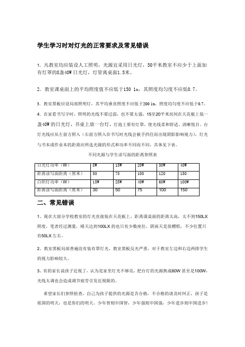 学生学习时对灯光的正常要求及常见错误