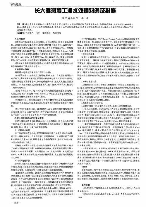 长大隧洞施丁涌水处理对策及措施