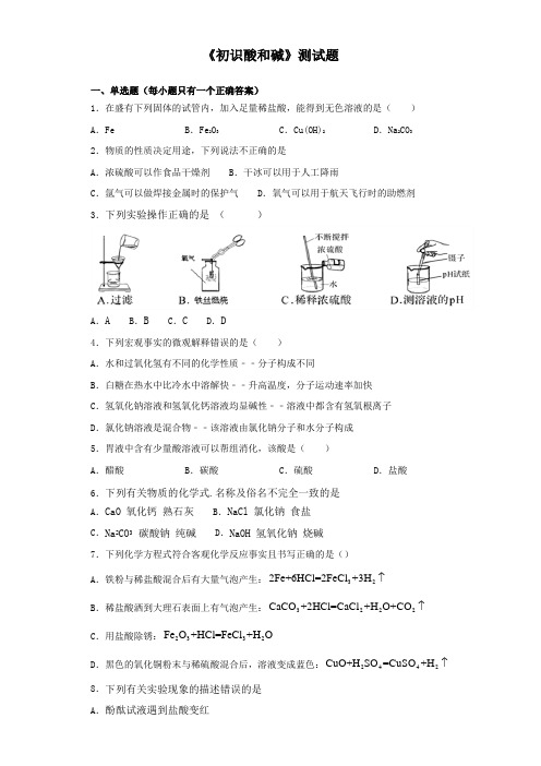 沪教版(上海)化学九年级第二学期5《初识酸和碱》测试试题(含答案)