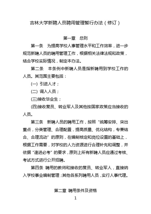 吉林大学新聘人员聘用管理暂行办法修订