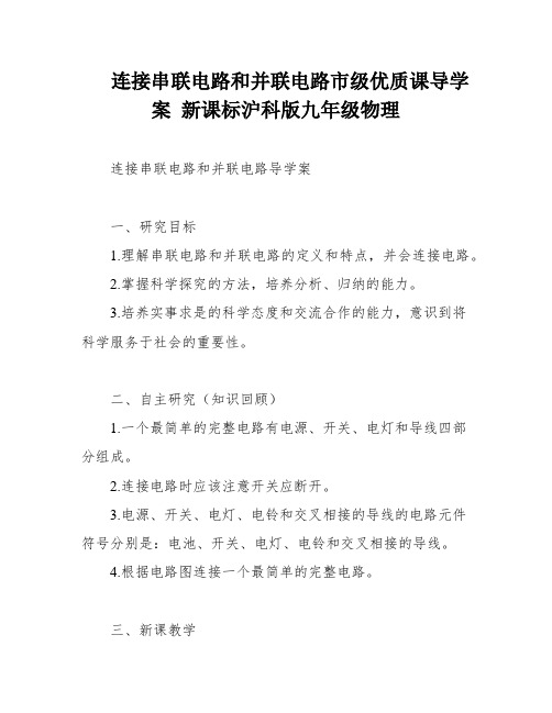 连接串联电路和并联电路市级优质课导学案 新课标沪科版九年级物理