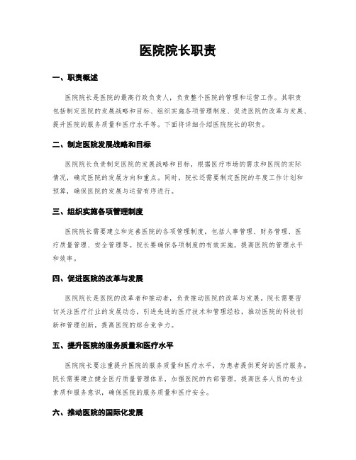 医院院长职责