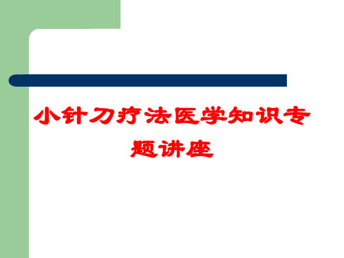 小针刀疗法医学知识专题讲座培训课件