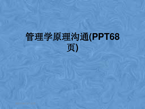 管理学原理沟通(PPT68页)