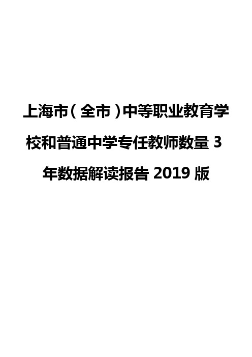 上海市(全市)中等职业教育学校和普通中学专任教师数量3年数据解读报告2019版