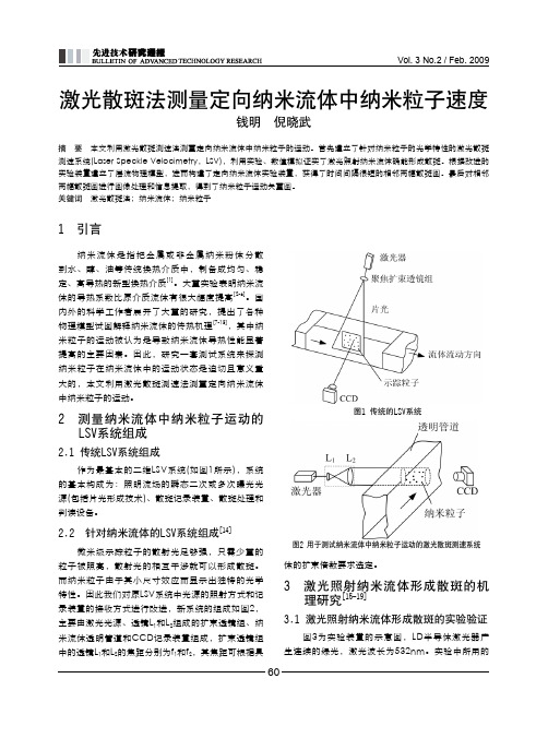 激光散斑法测量定向纳米流体中纳米粒子速度