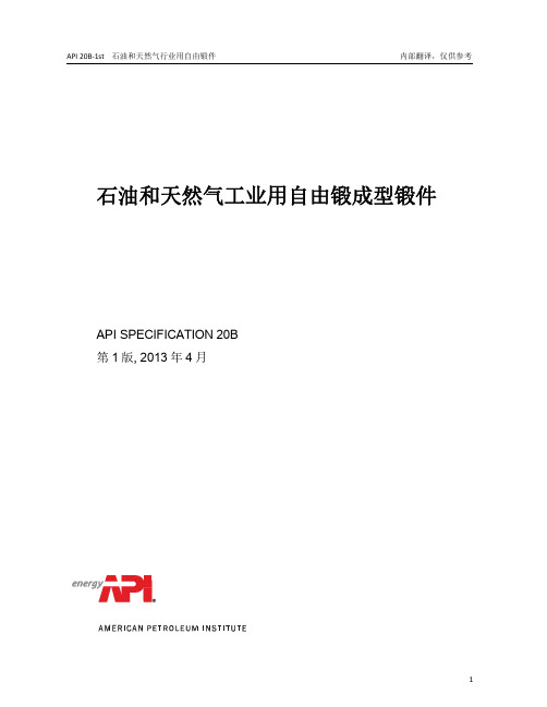 API 20B-1st-2013 CN 中文版 石油天然气工业用自由锻成型锻件