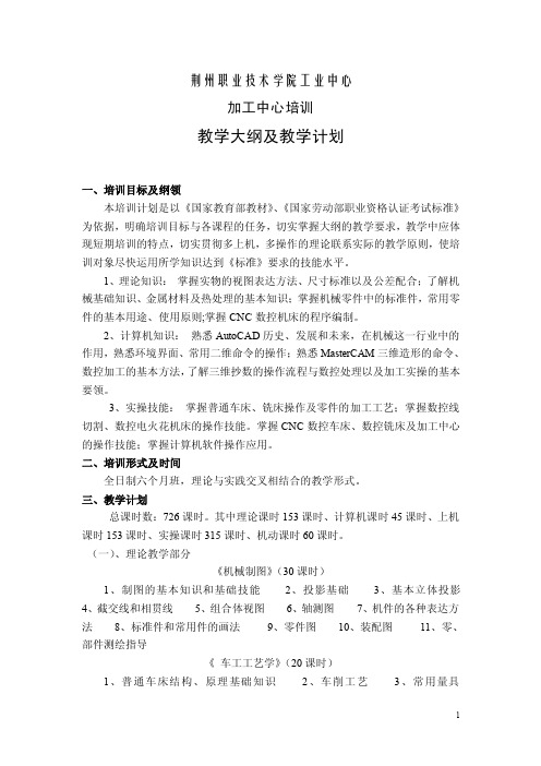 加工中心培训教学大纲及教学计划