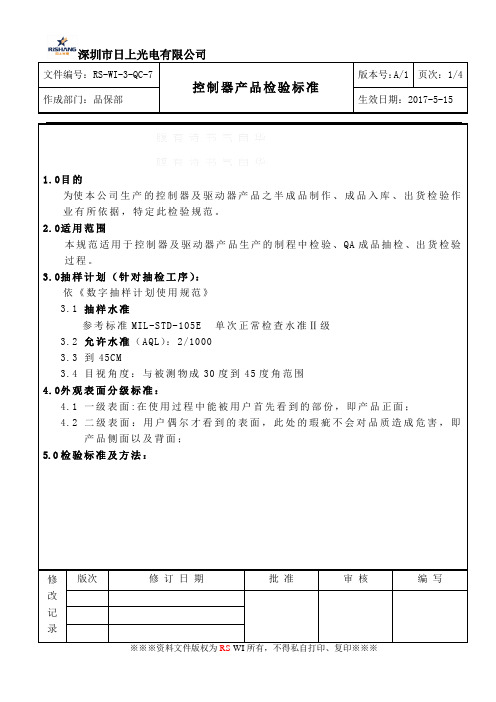 控制器产品检验标准