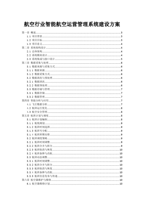 航空行业智能航空运营管理系统建设方案