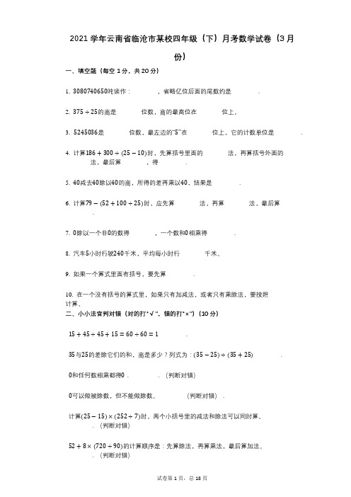 2021年-有答案-云南省临沧市某校四年级(下)月考数学试卷(3月份)