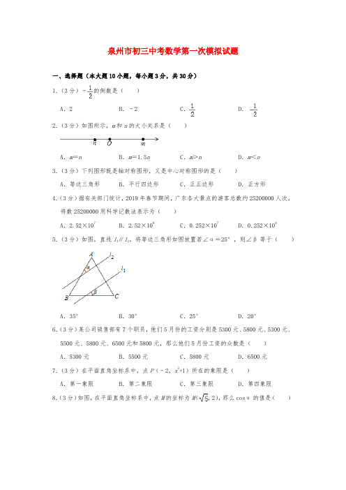 泉州市初三中考数学第一次模拟试题