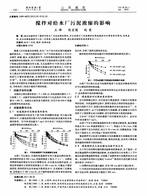 搅拌对给水厂污泥浓缩的影响