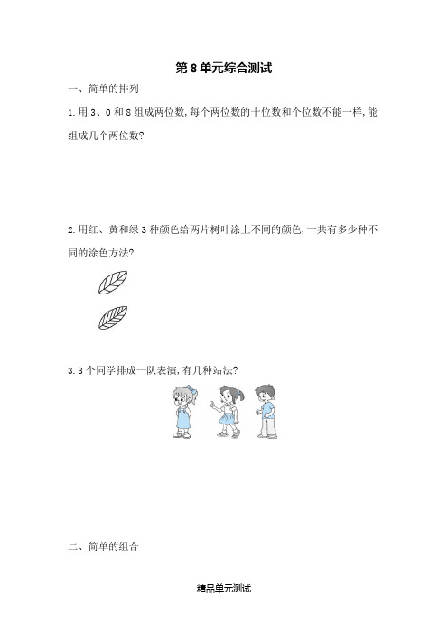 人教版二年级上册数学《第八单元测试卷》(附答案)