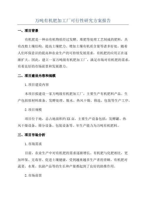 万吨有机肥加工厂可行性研究方案报告