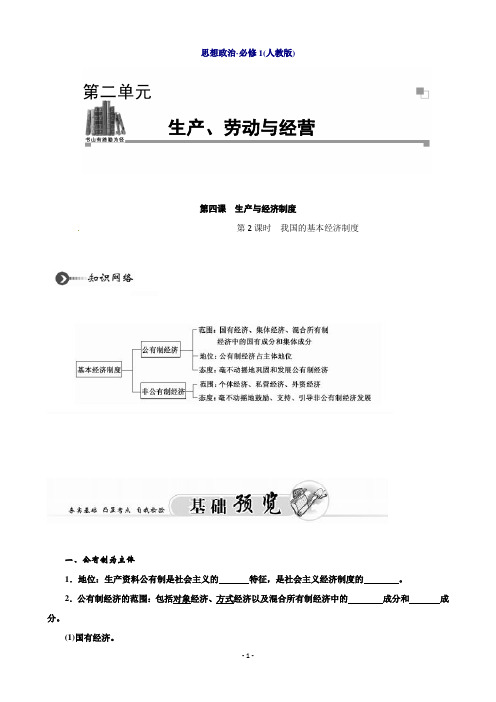 高中政治必修1第四课 生产与经济制度第2课时 我国的基本经济制度