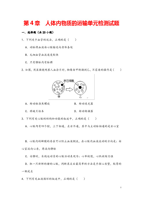 (最新)生物七年级下册《第四章人体内物质的运输》单元检测试题(含答案)