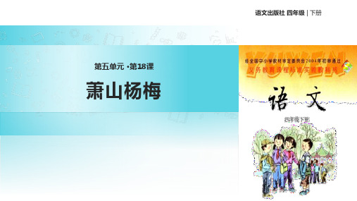 语文S版四年级下册语文《18萧山杨梅》课件