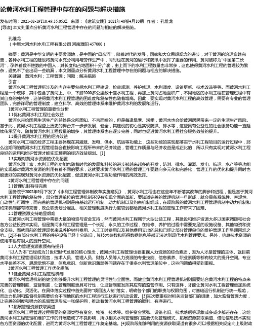 论黄河水利工程管理中存在的问题与解决措施