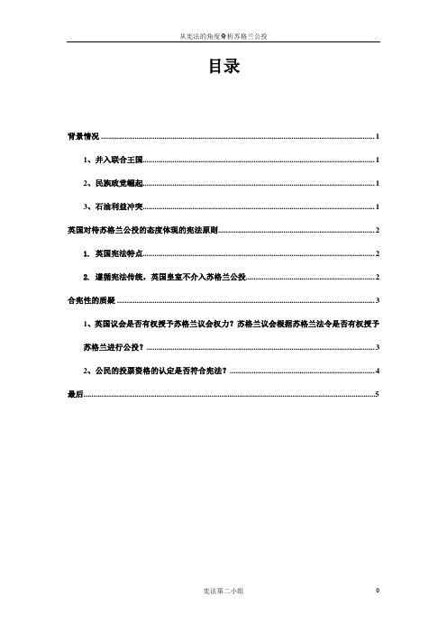 从宪法角度分析苏格兰公投(DOC)