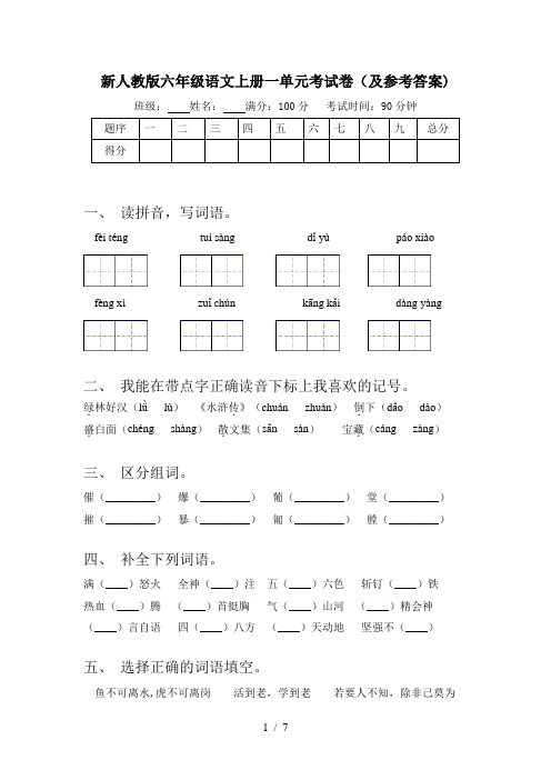 新人教版六年级语文上册一单元考试卷(及参考答案)