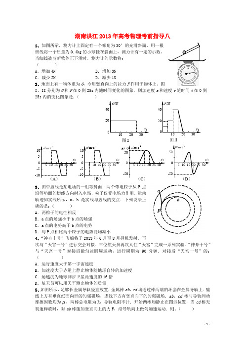 湖南省洪江高考物理 考前指导八